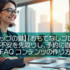 【予約率アップの鍵】「おもてなしブログ」流：利用者の不安を先取りし、予約に直結させるFAQコンテンツの作り方