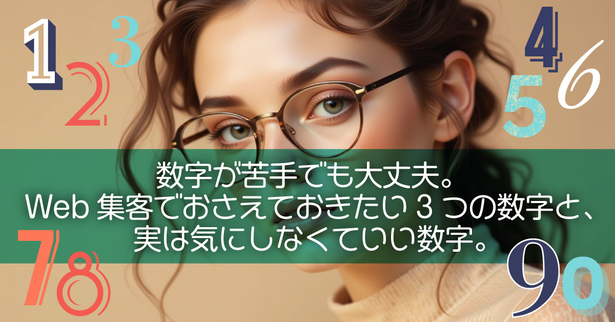 数字が苦手でも大丈夫。Web集客でおさえておきたい3つの数字と、実は気にしなくていい数字。