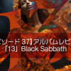 アルバムレビュー『13』（サーティーン）Black Sabbath