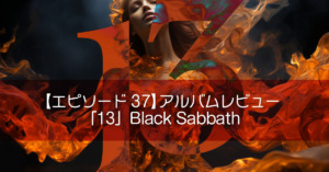 アルバムレビュー『13』（サーティーン）Black Sabbath