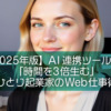 【2025年版】AI連携ツールで「時間を3倍生む」ひとり起業家のWeb仕事術