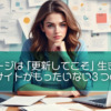 ホームページは「更新してこそ」生きてくる!放置サイトがもったいない3つの理由