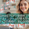 【Gmail】POP3受信終了?独自ドメインメールが使えなくなるニュースの真相と、安心な対処法