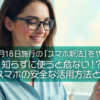 【2025年12月18日施行の「スマホ新法」をやさしく解説】知らずに使うと危ない！？スマホの安全な活用方法とは