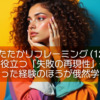 したたかリフレーミング(12)成功より役立つ「失敗の再現性」―うまくいかなかった経験のほうが俄然学びになる