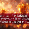 2025年「おもてなしブログの教科書」ランキング：「今年」書いた中でよく読まれた記事トップ5＆歴代読まれてる記事トップ10