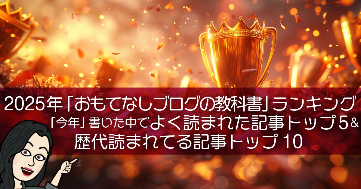 2025年「おもてなしブログの教科書」ランキング：「今年」書いた中でよく読まれた記事トップ5＆歴代読まれてる記事トップ10