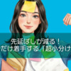 先延ばしが減る！5分だけ着手する「超小分け」術