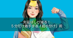 先延ばしが減る！5分だけ着手する「超小分け」術