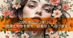 2026年のはじまりに｜言葉と制作を整え、必要な人へ届けます