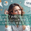 Contact Form 7お問い合わせフォームへの1日200件のスパムを完全ストップ！迷惑メールをゼロにする3つのステップ