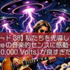 【エピソード38】私たちを先導してくれるAceの音楽的センスに感動〜！『10,000 Volts』が良すぎた話