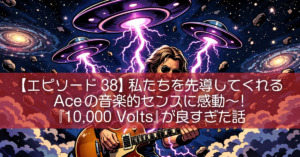 【エピソード38】私たちを先導してくれるAceの音楽的センスに感動〜!『10,000 Volts』が良すぎた話