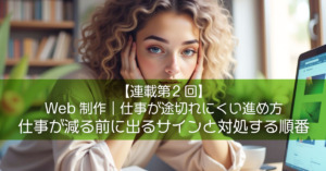 【連載第2回】Web制作｜仕事が途切れにくい進め方：仕事が減る前に出るサインと対処する順番