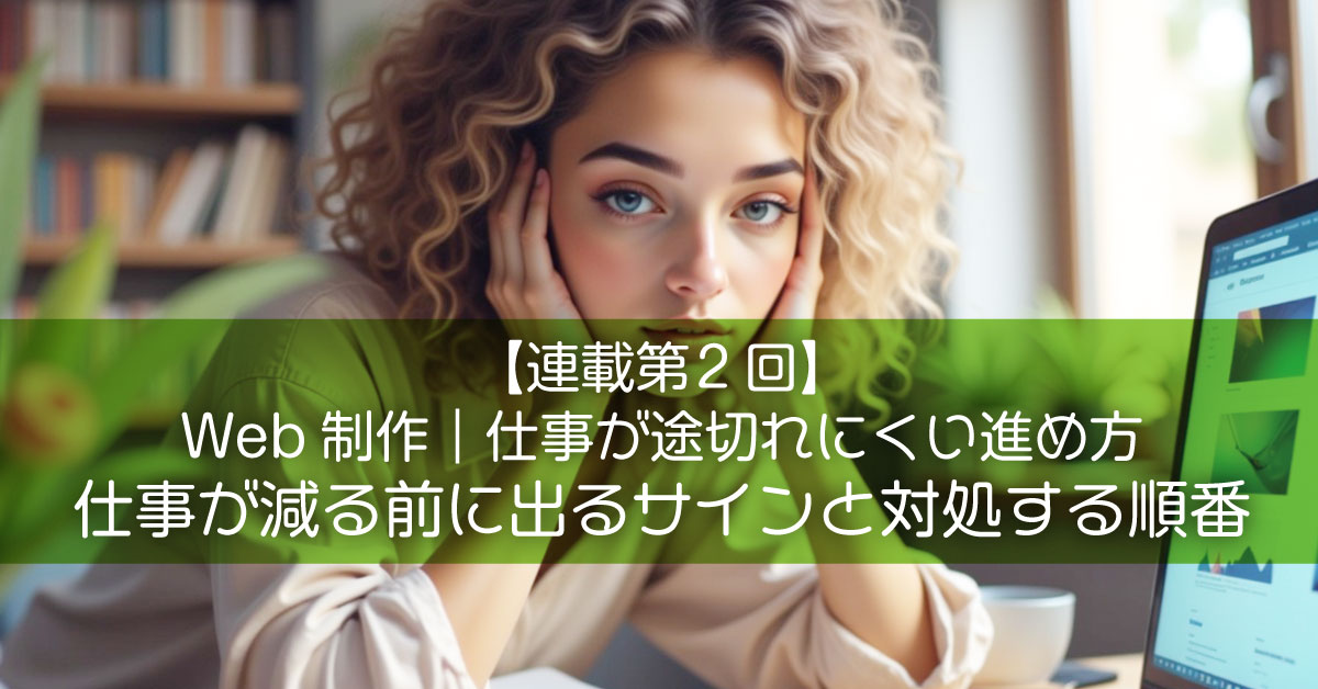 【連載第2回】Web制作｜仕事が途切れにくい進め方：仕事が減る前に出るサインと対処する順番