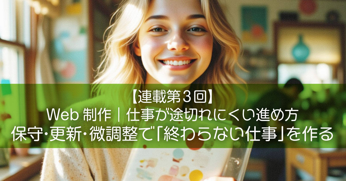 【連載第3回】Web制作｜仕事が途切れにくい進め方：保守・更新・微調整で「終わらない仕事」を作る
