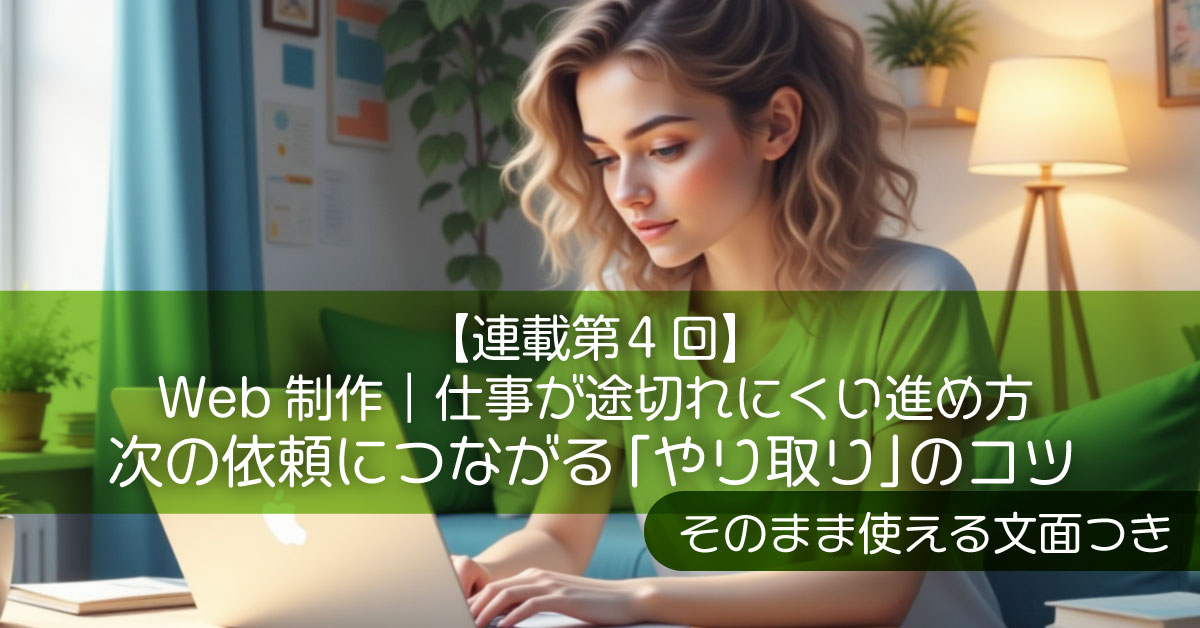 【連載第4回】Web制作｜仕事が途切れにくい進め方：次の依頼につながる「やり取り」のコツ（そのまま使える文面つき）