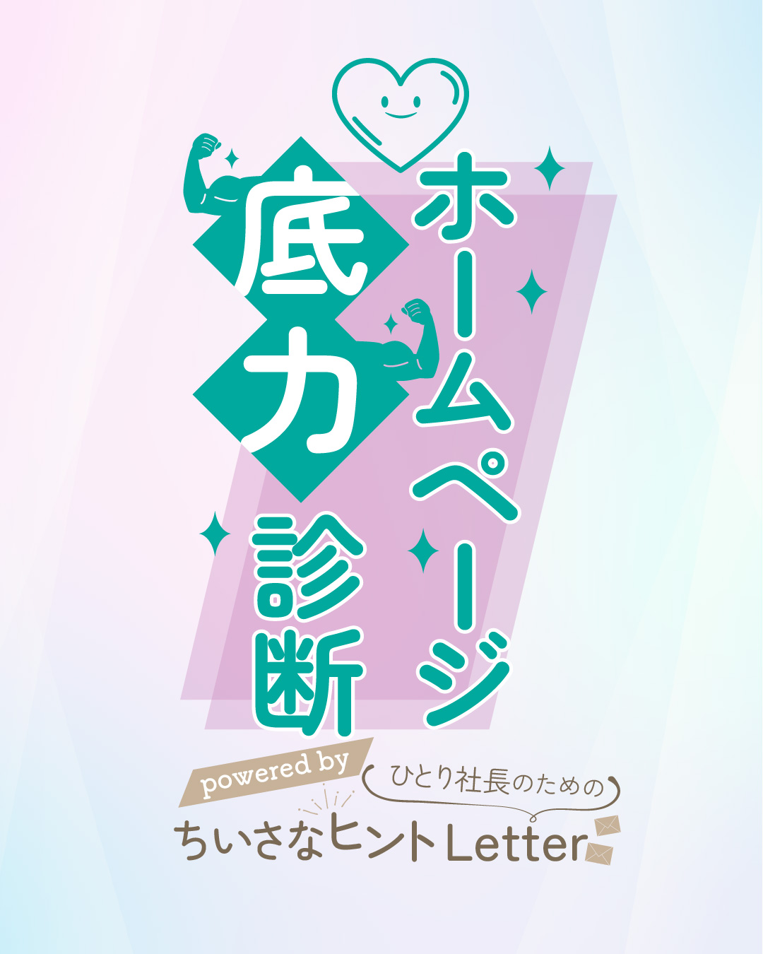 ホームページ底力診断