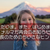 「ただいま。また、はじめます」メルマガ再会のお知らせ「ひとり社長のためのちいさなヒントLetter」
