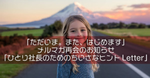 「ただいま。また、はじめます」メルマガ再会のお知らせ「ひとり社長のためのちいさなヒントLetter」