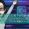 ターミナルって何?から始まった私のAIプログラミング生活