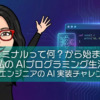 ターミナルって何？から始まった私のAIプログラミング生活