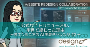 公式サイトリニューアル、半月で終わった理由【非エンジニアのAI実装チャレンジ #2】
