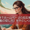 CTAとは？ホームページの反応率を変える「行動の促し方」をやさしく解説