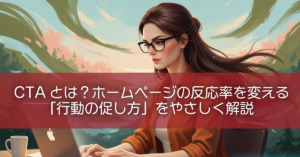CTAとは?ホームページの反応率を変える「行動の促し方」をやさしく解説