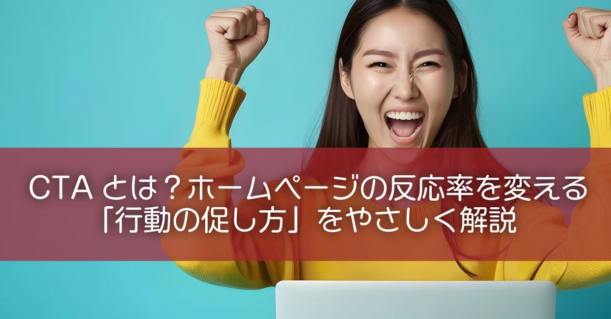 CTAとは?ホームページの反応率を変える「行動の促し方」をやさしく解説