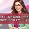 WordPressでCTAを設置する方法【テーマ編】CTA機能付きおすすめテーマまとめ