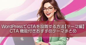 WordPressでCTAを設置する方法【テーマ編】CTA機能付きおすすめテーマまとめ