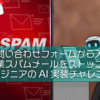 お問い合わせフォームから入る日本語営業スパムメールをストップさせた話【非エンジニアのAI実装チャレンジ#3】