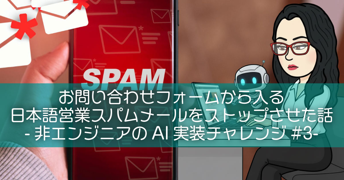 お問い合わせフォームから入る日本語営業スパムメールをストップさせた話【非エンジニアのAI実装チャレンジ#3】