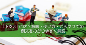 「下支え」の言い換え表現10選｜ビジネス文書・メールで使える類語まとめ