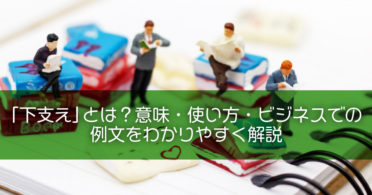 「下支え」の言い換え表現10選｜ビジネス文書・メールで使える類語まとめ