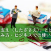 「下支え（したざさえ）」とは？意味・読み方・ビジネスでの使い方を解説