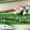 「下支え」の言い換え表現10選｜ビジネス文書・メールで使える類語まとめ
