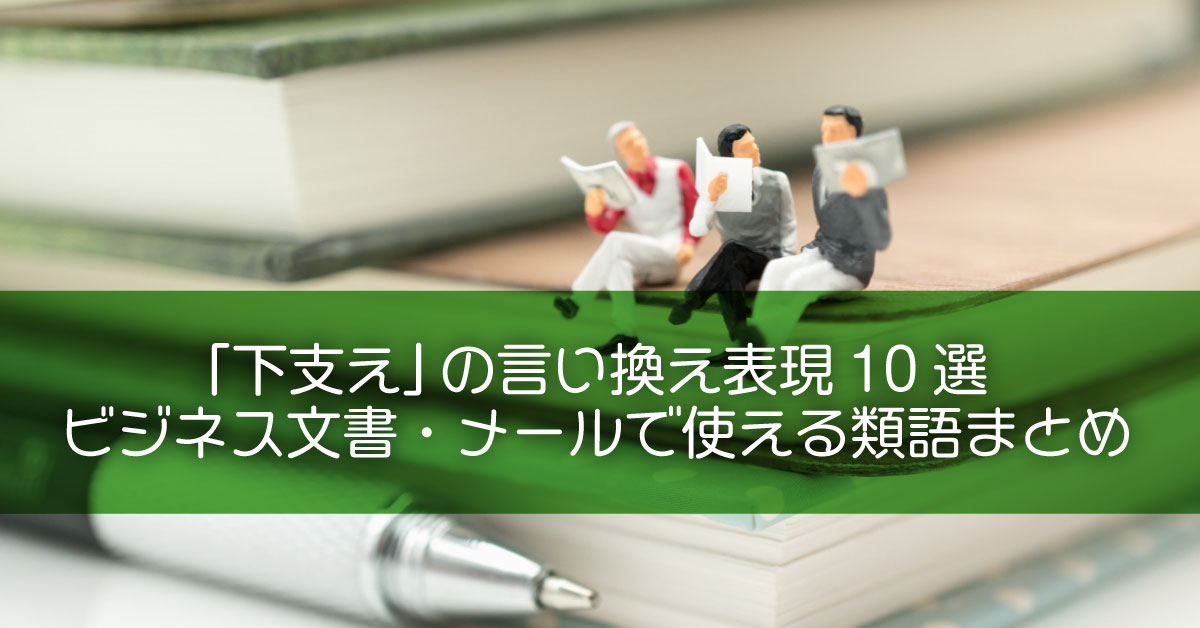 「下支え」の言い換え表現10選|ビジネス文書・メールで使える類語まとめ