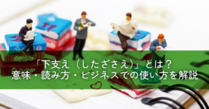 「下支え（したざさえ）」とは？意味・読み方・ビジネスでの使い方を解説
