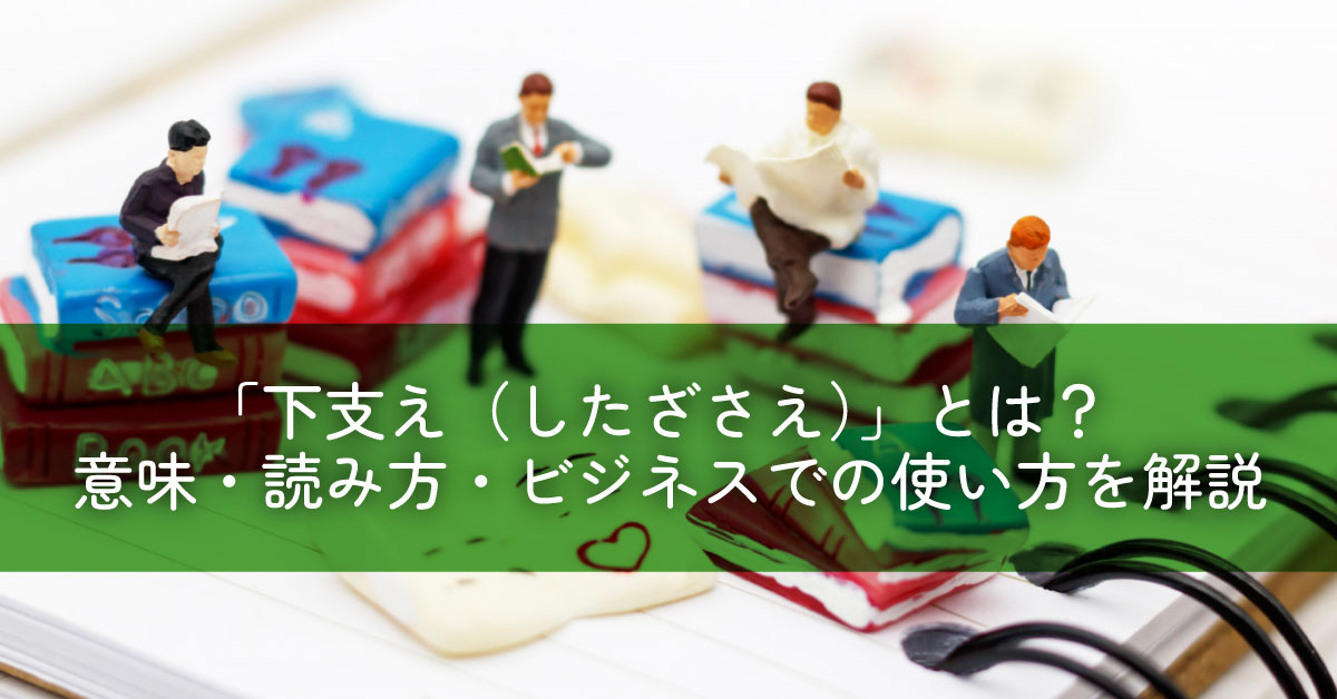 「下支え（したざさえ）」とは？意味・読み方・ビジネスでの使い方を解説
