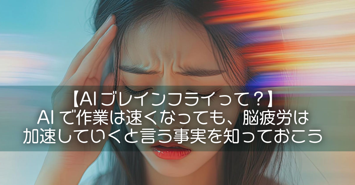 【AIブレインフライって?】AIで作業は速くなっても、脳疲労は加速していくと言う事実を知っておこう