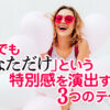 ブログでも「あなただけ」という特別感を演出する３つのテクニック