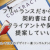 フリーランスだからこそ！？契約書は自分からクライアントや契約先に提案していいんです【独立して13年のデザイナー兼コンサルタントが実証済み】