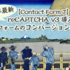 2019年最新【Contact Form 7】 reCAPTCHA v3 導入と フォームのコンバージョン率設定