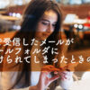 Gmailで受信したメールが迷惑メールフォルダに振り分けられてしまったときの対処法