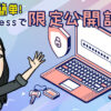 なんだ、簡単!WordPressで限定公開記事を作る方法