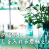 ブログ記事に見出しを入れる意味とメリット