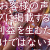 お客様の声をブログに掲載するのは、利益を生むためだけではない理由