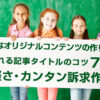 良質なオリジナルコンテンツの作り方：読まれる記事タイトルのコツ７（１）手軽さ・カンタン訴求作戦